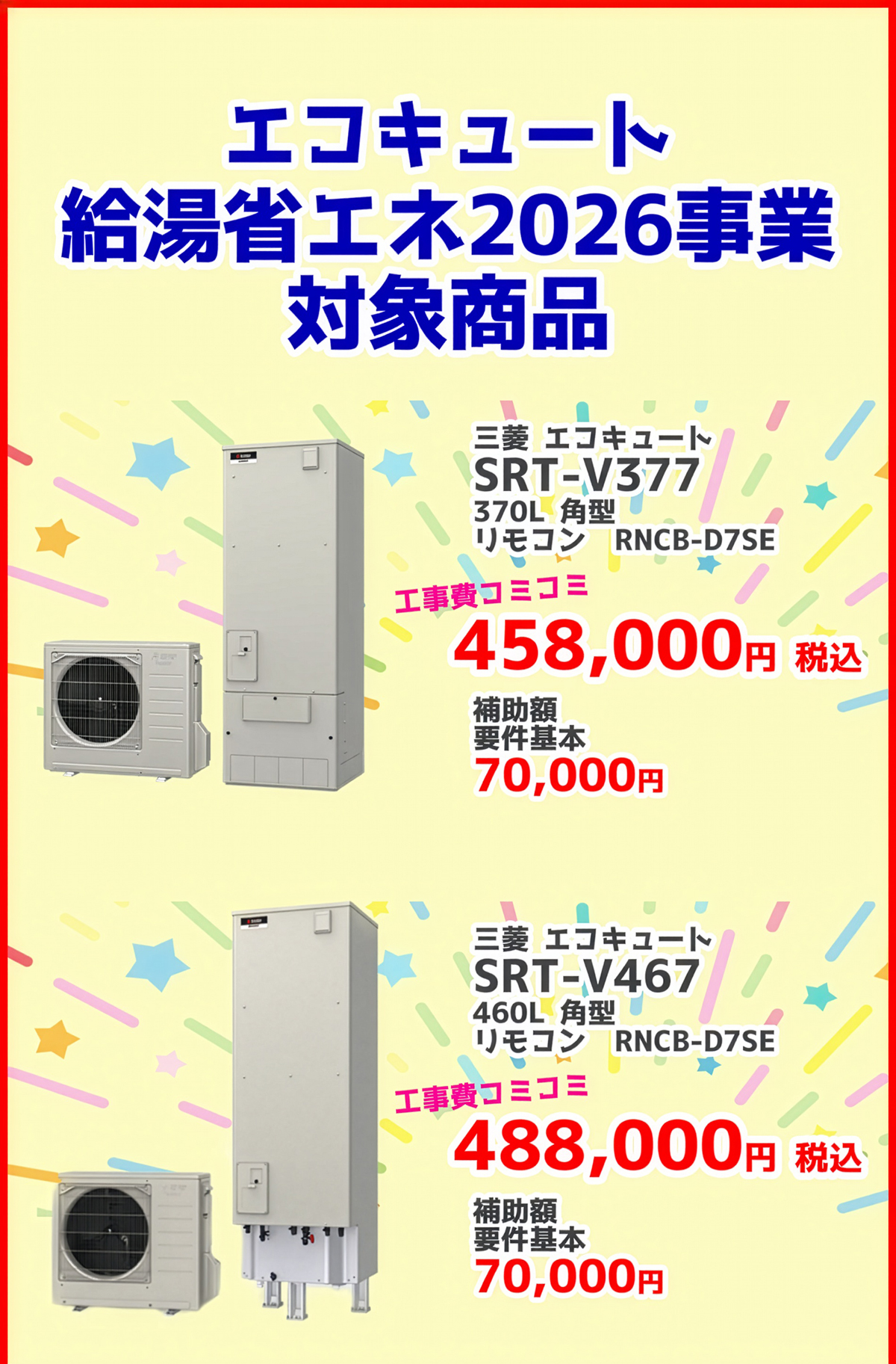 対象製品 給湯省エネ2026事業エコキュート