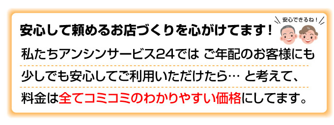 横浜市 電気温水器のアンシンサービス24は安心して頼めるお見せづくりを心がけています！