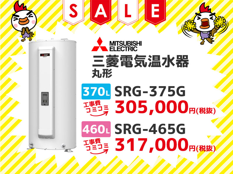 横浜電気温水器の三菱電機 電気温水器 丸形370ℓ SRG-375G 工事費コミコミ価格 460ℓ SRG-465G 工事費コミコミ価格