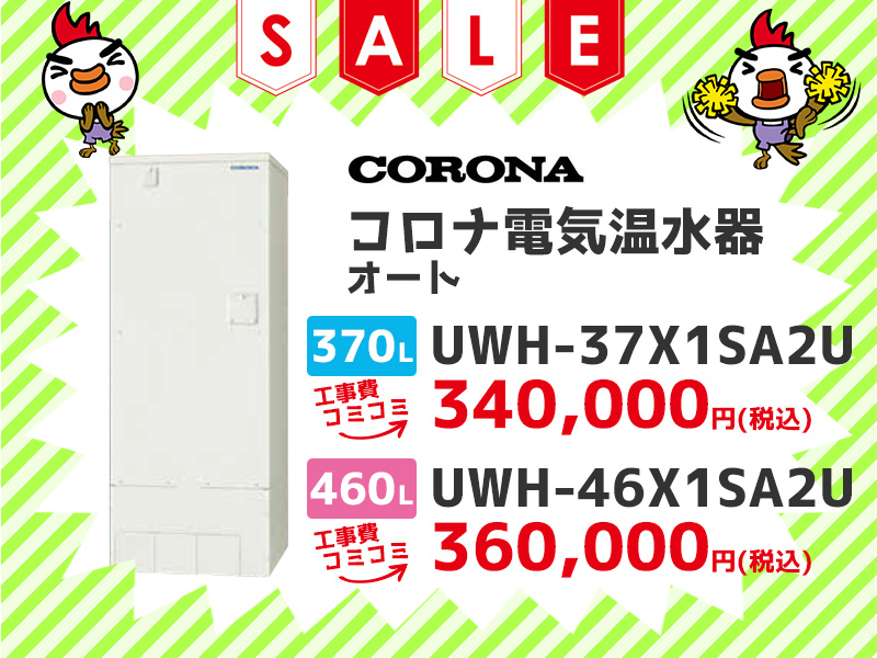 横浜電気温水器のコロナ 電気温水器 オート 370ℓ UWH-37X1SA2U 460ℓ UWH-46X1SA2U