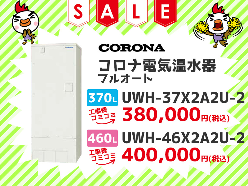 横浜電気温水器のコロナ 電気温水器 フルオート 370ℓ UWH-37X2A2U-2 460ℓ UWH-46X2A2U-2